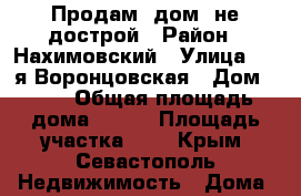 Продам  дом- не дострой › Район ­ Нахимовский › Улица ­ 1-я Воронцовская › Дом ­ 37 › Общая площадь дома ­ 192 › Площадь участка ­ 7 - Крым, Севастополь Недвижимость » Дома, коттеджи, дачи продажа   